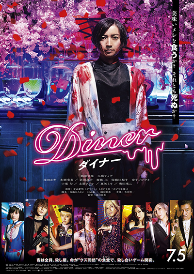 映画『Diner ダイナー』藤原竜也／玉城ティナ／窪田正孝／本郷奏多／武田真治／斎藤工／佐藤江梨子／金子ノブアキ／小栗旬／土屋アンナ／真矢ミキ／奥田瑛二