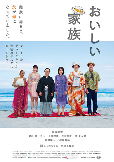 映画『おいしい家族』松本穂香／板尾創路／浜野謙太