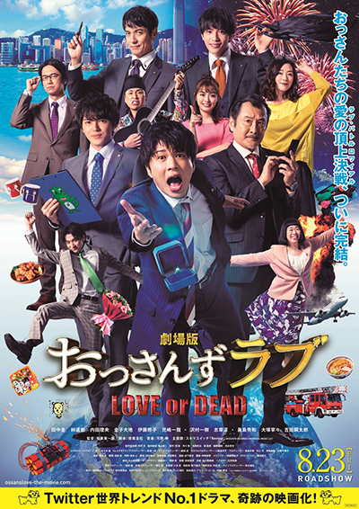 映画『劇場版おっさんずラブ ～LOVE or DEAD～』田中圭／林遣都／内田理央／沢村一樹／志尊淳／眞島秀和／大塚寧々／吉田鋼太郎