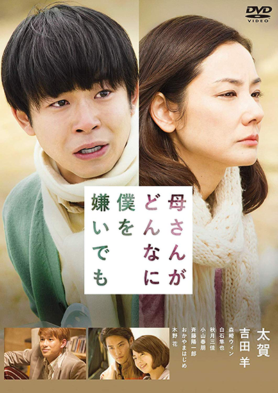 映画『母さんがどんなに僕を嫌いでも』太賀／吉田羊／森崎ウィン／白石隼也／秋月三佳