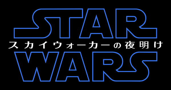 映画『スター・ウォーズ／スカイウォーカーの夜明け』ロゴ