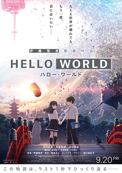 映画『HELLO WORLD』