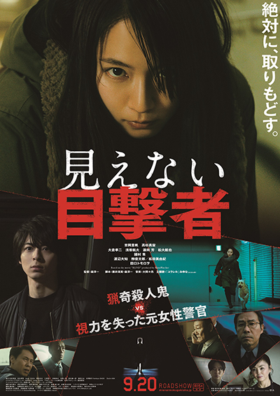 映画『見えない目撃者』吉岡里帆／高杉真宙／大倉孝二／浅香航大／松田美由紀／田口トモロヲ／