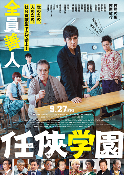 映画『任俠学園』西島秀俊／西田敏行／伊藤淳史／葵わかな／葉山奨之／桜井日奈子