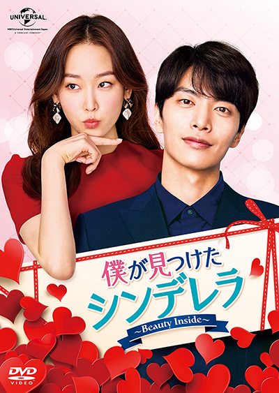 海外ドラマ『僕が見つけたシンデレラ~Beauty Inside~』イ・ミンギ/ソ・ヒョンジン