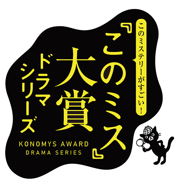 『このミス』ロゴ