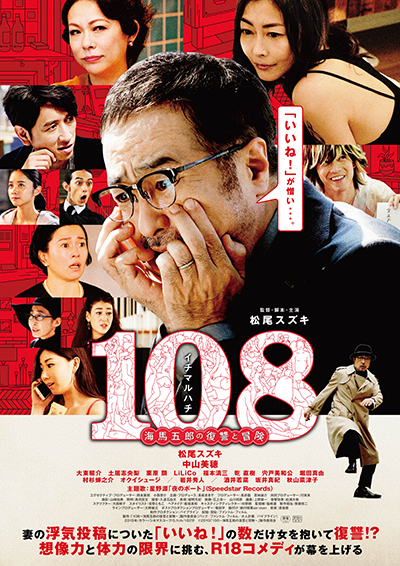 映画『108～海馬五郎の復讐と冒険～』松尾スズキ／中山美穂／大東駿介／土居志央梨／栗原類／LiLiCo／福本清三／乾直樹／宍戸美和公／堀田真由／村杉蝉之介／オクイシュージ／岩井秀人／酒井若菜／坂井真紀／秋山菜津子