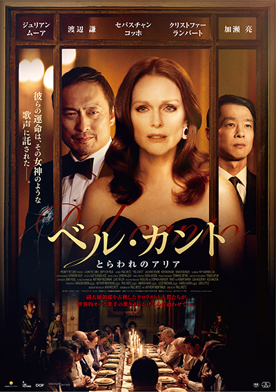 映画『ベル・カント とらわれのアリア』ジュリアン・ムーア／渡辺謙／加瀬亮