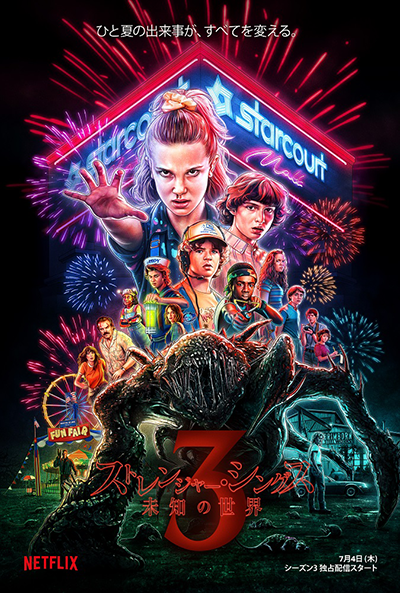 Netflix『ストレンジャー・シングス 未知の世界　シーズン3』