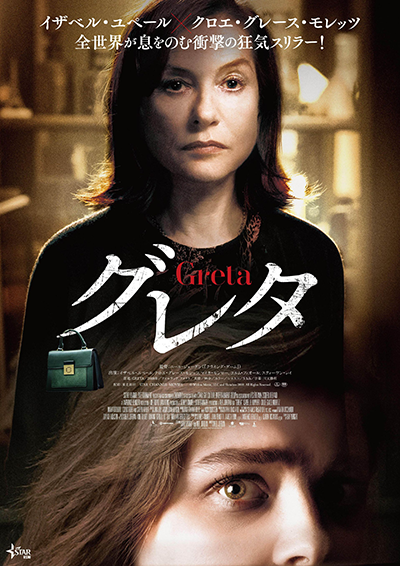 映画『グレタ GRETA』イザベル・ユペール／クロエ・グレース・モレッツ