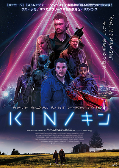 映画『KIN／キン』ジャック・レイナー／ジェームズ・フランコ／ゾーイ・クラヴィッツ／デニス・クエイド／マイルズ・トゥルイット