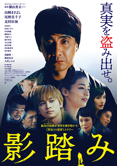 映画『影踏み』山崎まさよし／尾野真千子／北村匠海／鶴見辰吾／滝藤賢一／中村ゆり／中尾明慶／下條アトム／根岸季衣／大竹しのぶ