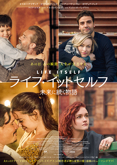 映画『ライフ・イットセルフ 未来に続く物語』オスカー・アイザック／オリヴィア・ワイルド／マンディ・パティンキン／オリヴィア・クック／ライア・コスタ／アネット・ベニング／アントニオ・バンデラス