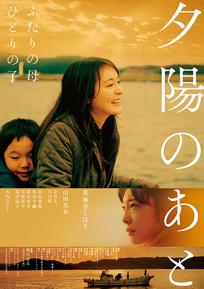 映画『夕陽のあと』貫地谷しほり／山田真歩