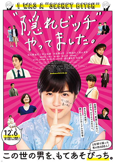 映画『“隠れビッチ”やってました。』佐久間由衣／村上虹郎／大後寿々花／小関裕太／森山未來