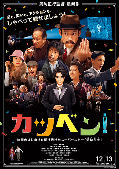 映画『カツベン！』成田凌／黒島結菜／永瀬正敏／高良健吾／音尾琢真／竹中直人／渡辺えり／井上真央／小日向文世／竹野内豊