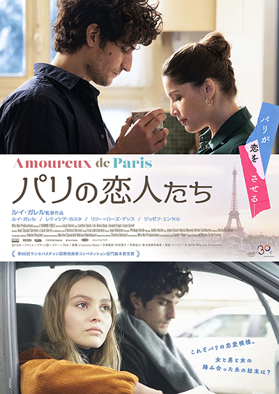 映画『パリの恋人たち』ルイ・ガレル／レティシア・カスタ／リリー＝ローズ・デップ