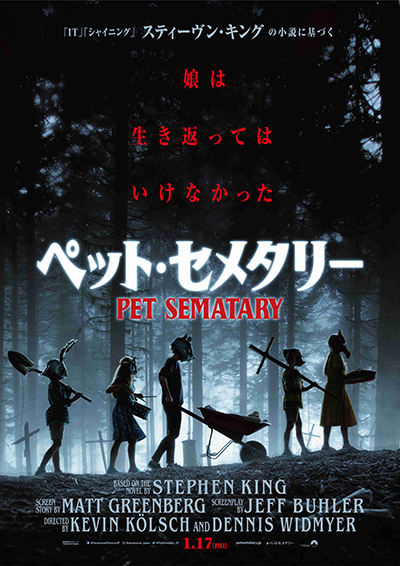 映画『ペット・セメタリー』2020年日本劇場公開版