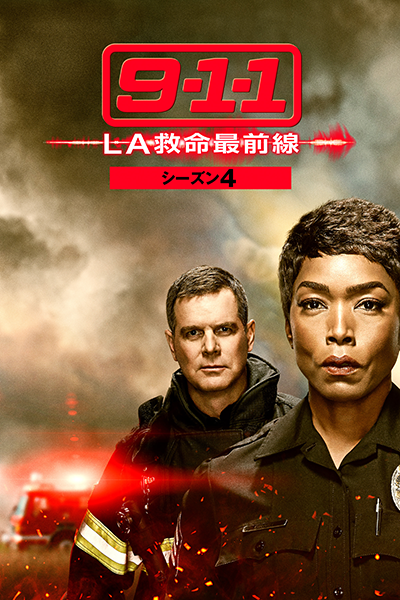 海外ドラマ『9-1-1 LA救命最前線　シーズン4』アンジェラ・バセット／ピーター・クラウス