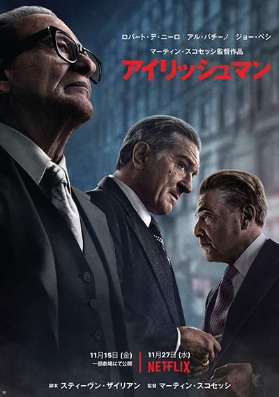 Netflix映画『アイリッシュマン』ロバート・デ・ニーロ／アル・パチーノ／ジョー・ペシ