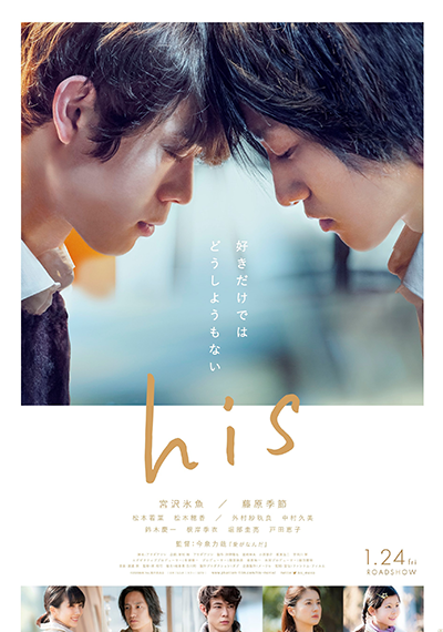 映画『his』宮沢氷魚 ／藤原季節／松本若菜／松本穂香