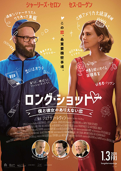 映画『ロング・ショット 僕と彼女のありえない恋』シャーリーズ・セロン／セス・ローゲン