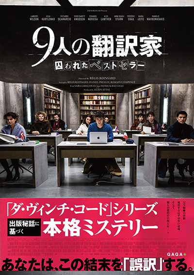 映画『9人の翻訳家 囚われたベストセラー』オルガ・キュリレンコ／アレックス・ロウザー