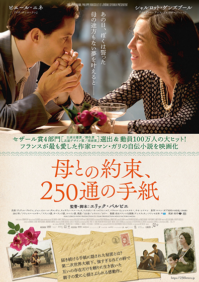 映画『母との約束、250通の手紙』ピエール・ニネ／シャルロット・ゲンズブール