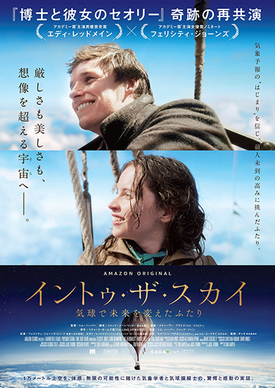 映画『イントゥ・ザ・スカイ 気球で未来を変えたふたり』フェリシティ・ジョーンズ／エディ・レッドメイン