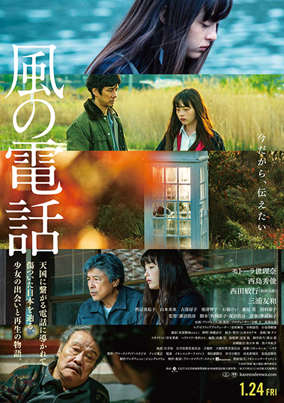 映画『風の電話』モトーラ世理奈／西島秀俊／西田敏行（特別出演）／三浦友和