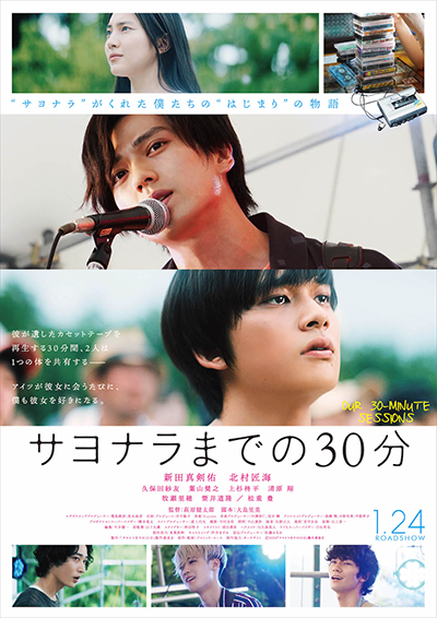 映画『サヨナラまでの30分』新田真剣佑／北村匠海／久保田紗友／葉山奨之／上杉柊平／清原翔