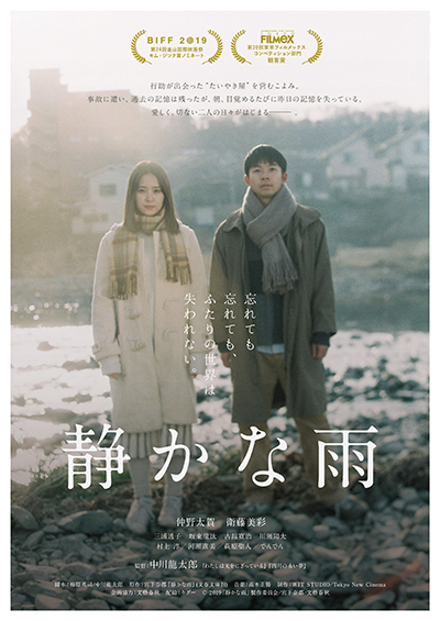 映画『静かな雨』仲野太賀／衛藤美彩