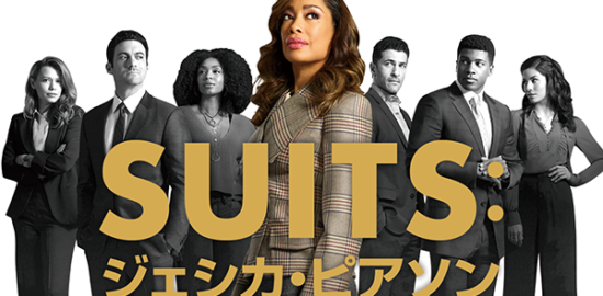 海外ドラマ『SUITS︓ジェシカ・ピアソン』ジーナ・トーレス／モーガン・スペクター／シャンテル・ライリー／ベサニー・ジョイ・レンツ／サイモン・カシアニデス／ウェイン・デュヴァル