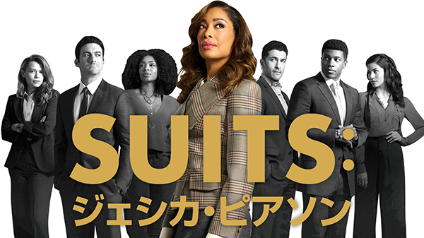 海外ドラマ『SUITS︓ジェシカ・ピアソン』ジーナ・トーレス／モーガン・スペクター／シャンテル・ライリー／ベサニー・ジョイ・レンツ／サイモン・カシアニデス／ウェイン・デュヴァル