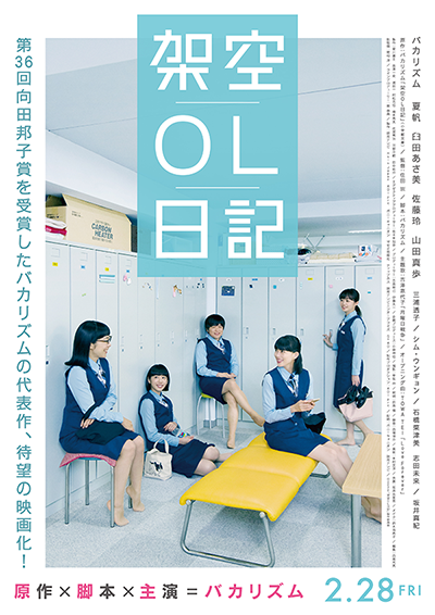 映画『架空OL日記』バカリズム／夏帆／臼田あさ美／佐藤玲／山田真歩