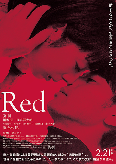 映画『Ｒｅｄ』夏帆／妻夫木聡