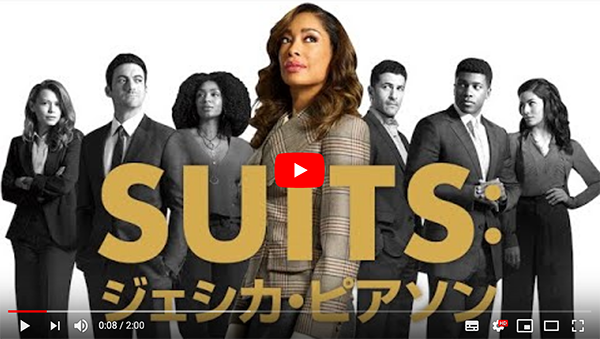 海外ドラマ『SUITS︓ジェシカ・ピアソン』YouTube予告編キャプ