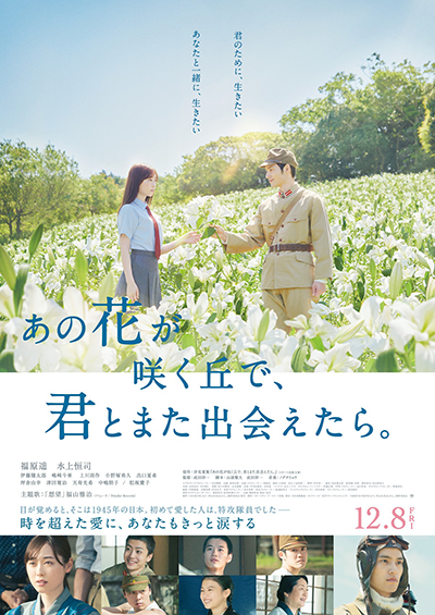 映画『あの花が咲く丘で、 君とまた出会えたら。』福原遥／水上恒司