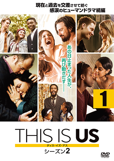 海外ドラマ『THIS IS US／ディス・イズ・アス　シーズン2』マイロ・ヴィンティミリア／マンディ・ムーア／ジャスティン・ハートリー／クリッシー・メッツ／スターリング・K・ブラウン