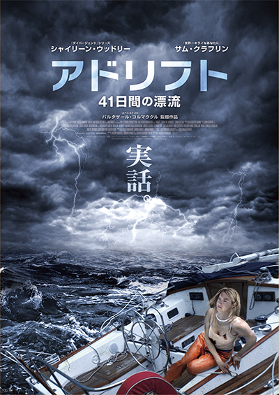 映画『アドリフト 41日間の漂流』シャイリーン・ウッドリー