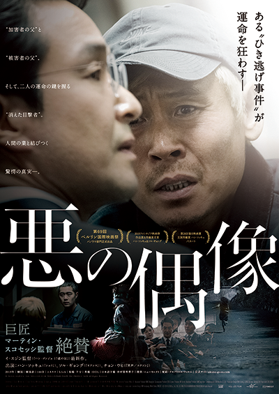 映画『悪の偶像』ハン・ソッキュ／ソル・ギョング