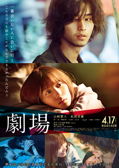 映画『劇場』山﨑賢人/松岡茉優
