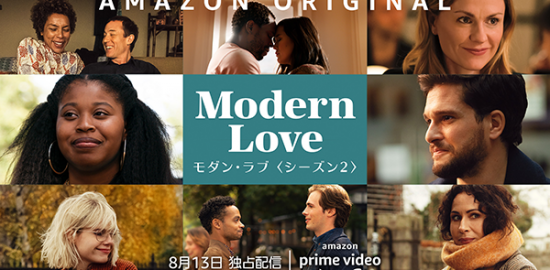 海外ドラマ『モダン・ラブ　シーズン2』ベンガ・アキナベ／スーザン・ブラックウェル／ルーシー・ボイントン／トム・バーク／ゾーイ・チャオ／マリア・ディッジア／ミニー・ドライバー／グレース・エドワーズ／ドミニク・フィッシュバック／キャスリン・ギャラガー／キット・ハリントン／ギャレッド・ヘドランド／ニッキー・M・ジェームズ／ゼイン・パイス／アンナ・パキン／ミラン・レイ／ジャック・レイナー／ミランダ・リチャードソン／マークィス・ロドリゲス／ジェームズ・スカリー／スザンナ・シャコフスキー／ルル・ウィルソン／ジーナ・イー／トビアス・メンジーズ／ソフィー・オコネドー