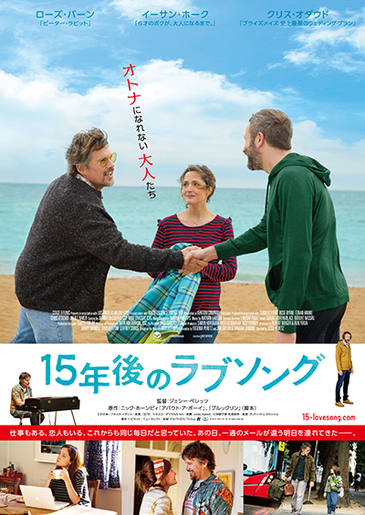 映画『15年後のラブソング』ローズ・バーン／イーサン・ホーク／クリス・オダウド