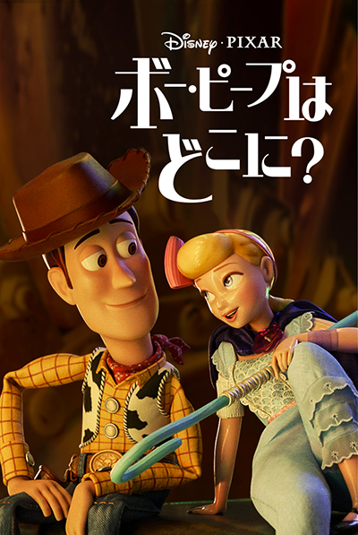 ディズニープラス短編『ボー・ピープはどこに?』