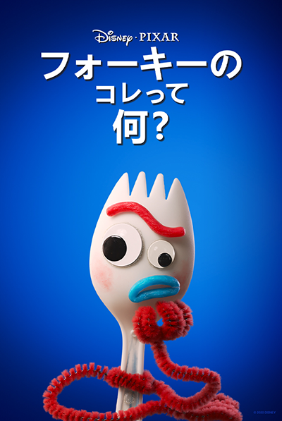 ディズニープラス短編『フォーキーのコレって何?』