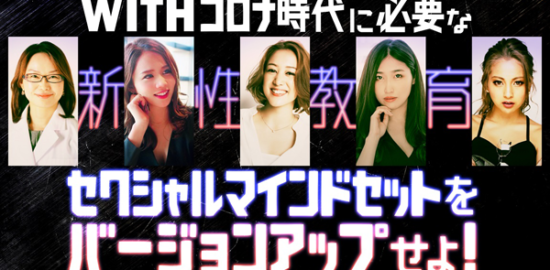 オンラインイベント「withコロナ時代に必要な新・性教育〜セクシャルマインドセットをバージョンアップせよ！！〜」テレビ東京