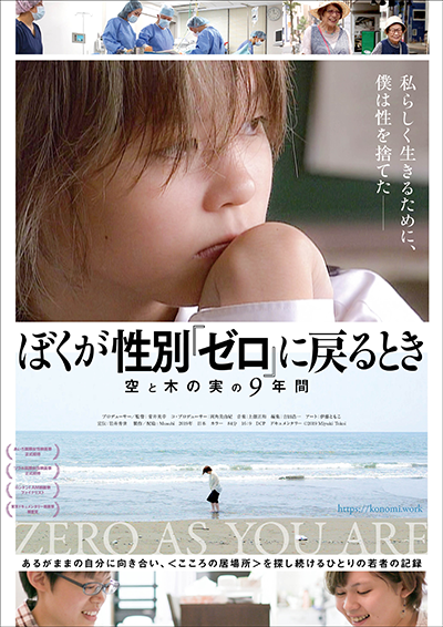 映画『ぼくが性別「ゼロ」に戻るとき 空と木の実の9年間』林空雅