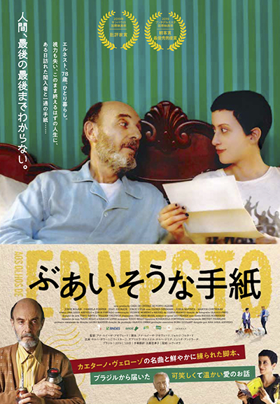 映画『ぶあいそうな手紙』ホルヘ・ボラーニ／ガブリエラ・ポエステル