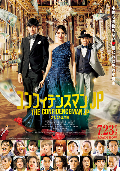 映画『コンフィデンスマンJP プリンセス編』長澤まさみ／東出昌大／小手伸也 ／小日向文世／織田梨沙／関水渚／瀧川英次／前田敦子／ビビアン・スー／白濱亜嵐／古川雄大／滝藤賢一／濱田岳／濱田マリ／デヴィ・スカルノ／石黒賢／生瀬勝久／柴田恭兵／北大路欣也／竹内結子／三浦春馬／広末涼子／江口洋介